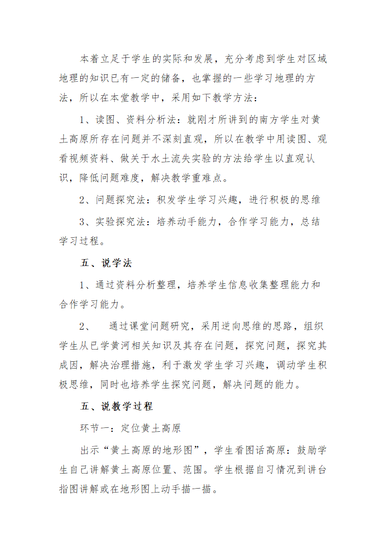 商务星球版初中地理八年级下册 6.3 黄土高原 说课稿.doc第4页