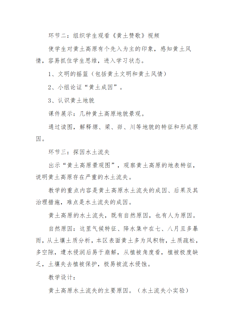 商务星球版初中地理八年级下册 6.3 黄土高原 说课稿.doc第5页