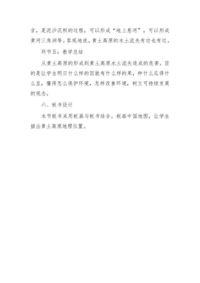 商务星球版初中地理八年级下册 6.3 黄土高原 说课稿.doc第7页