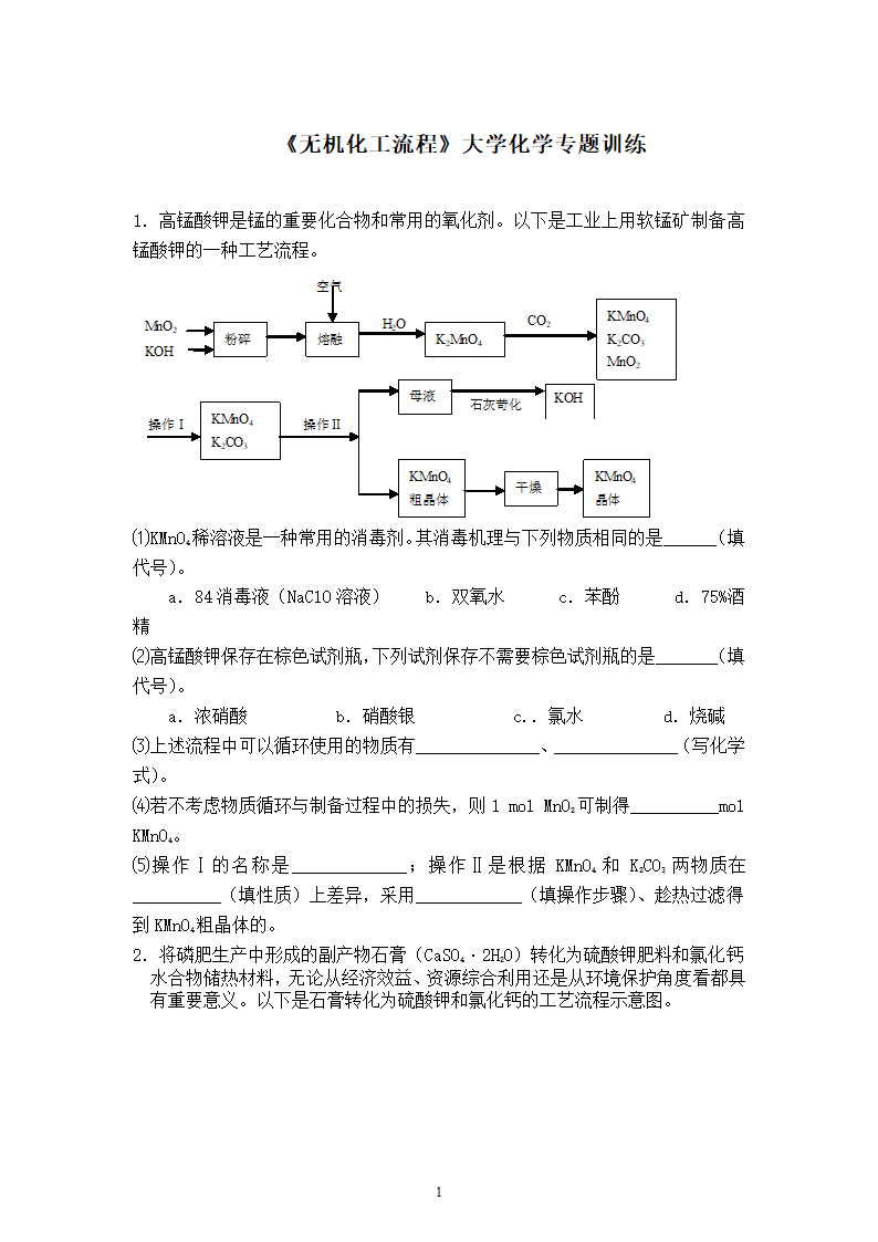 《无机化工流程》大学专题训练.doc