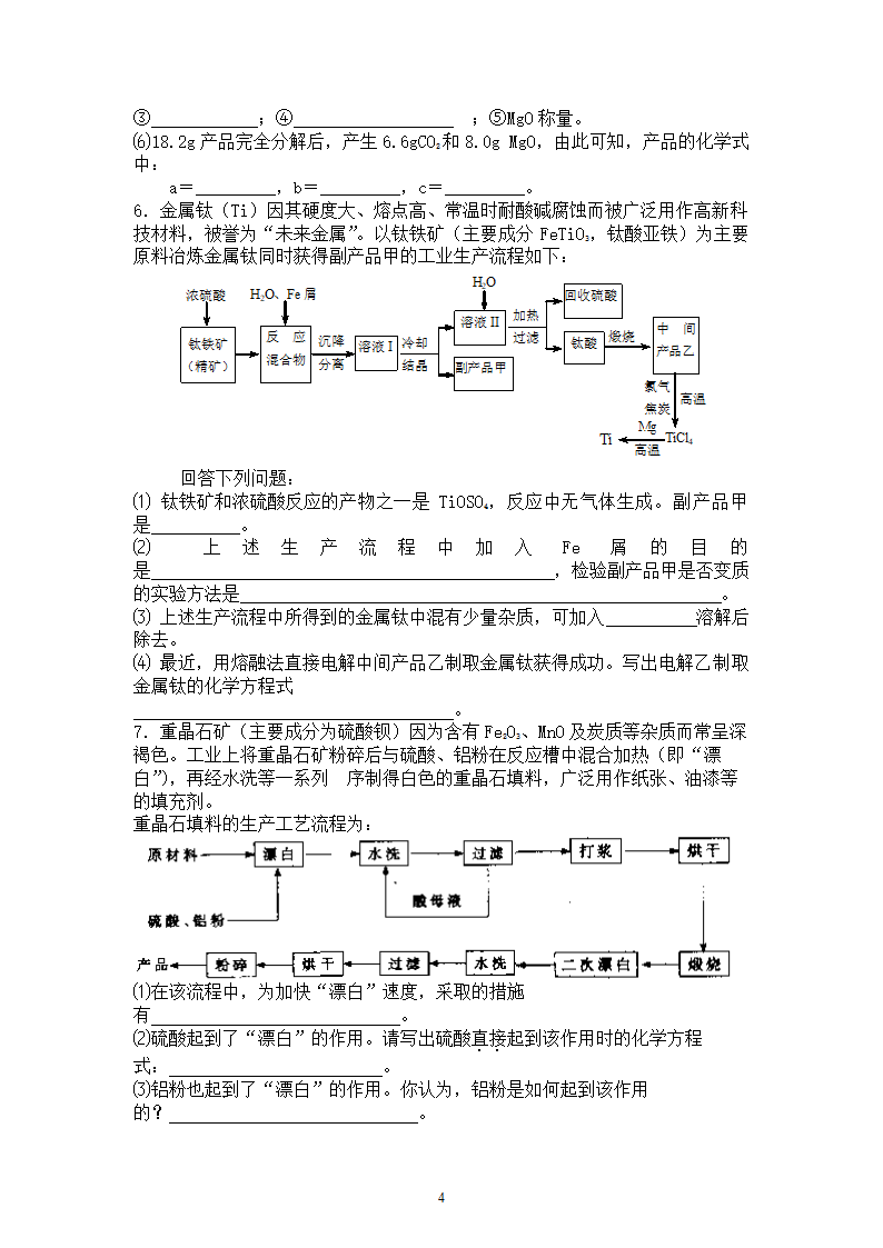 《无机化工流程》大学专题训练.doc第4页