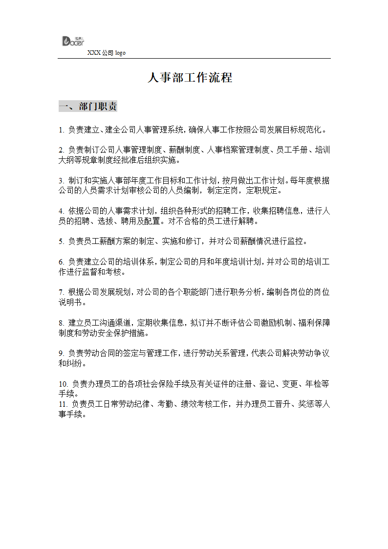 人事工作流程表汇总.docx