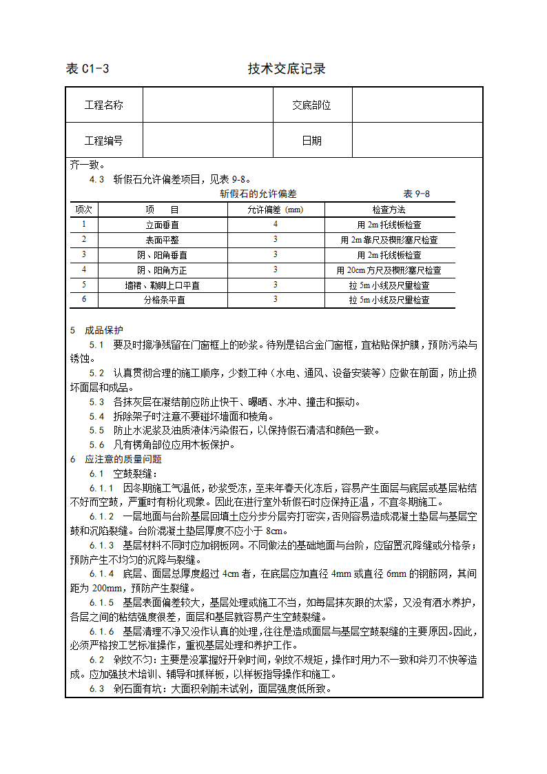 装饰工程斩假石施工工艺.doc第3页