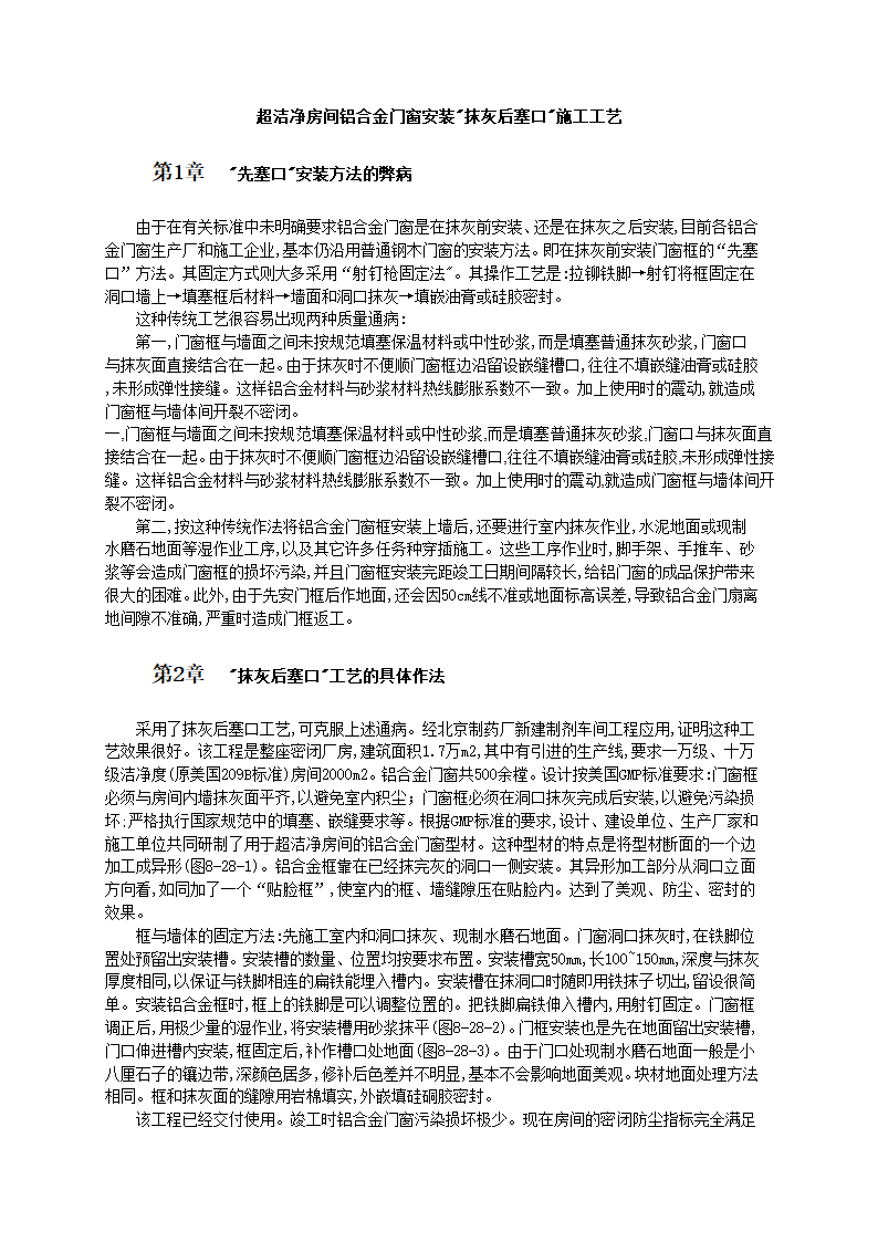 超洁净房间铝合金门窗安装施工技术和工艺标准.doc