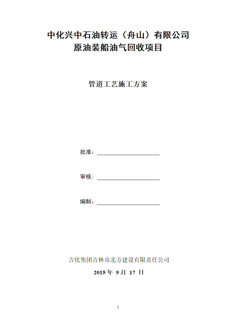 某公司 原油装船油气回收项目 管道工艺施工方案.docx