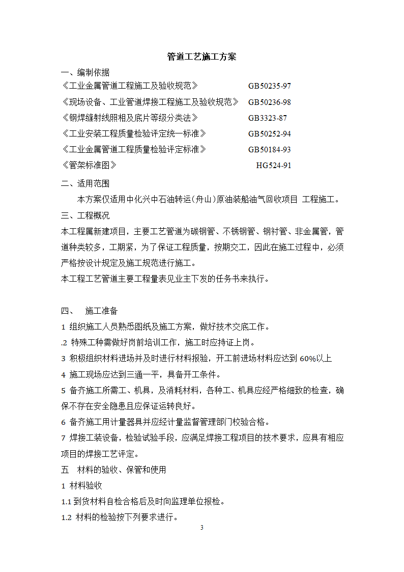 某公司 原油装船油气回收项目 管道工艺施工方案.docx第3页