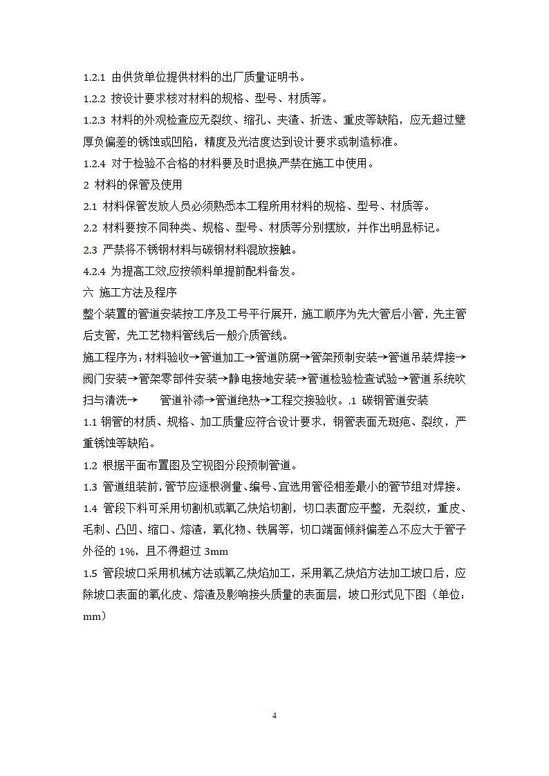 某公司 原油装船油气回收项目 管道工艺施工方案.docx第4页