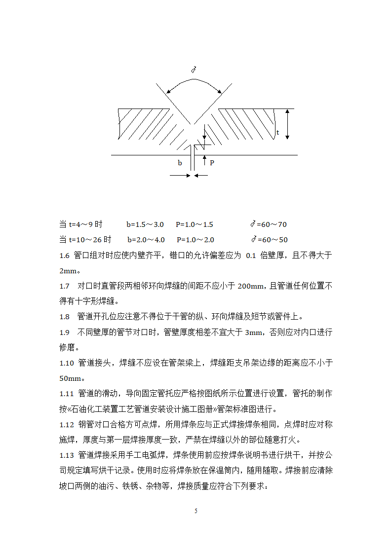 某公司 原油装船油气回收项目 管道工艺施工方案.docx第5页