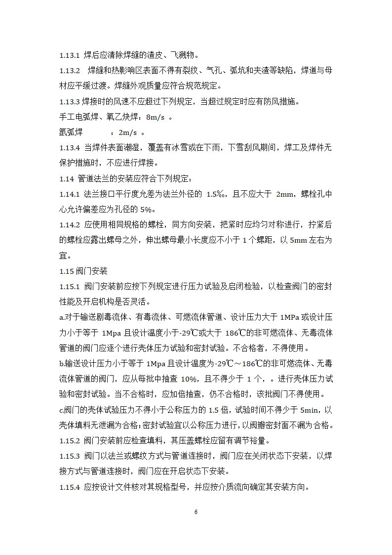 某公司 原油装船油气回收项目 管道工艺施工方案.docx第6页