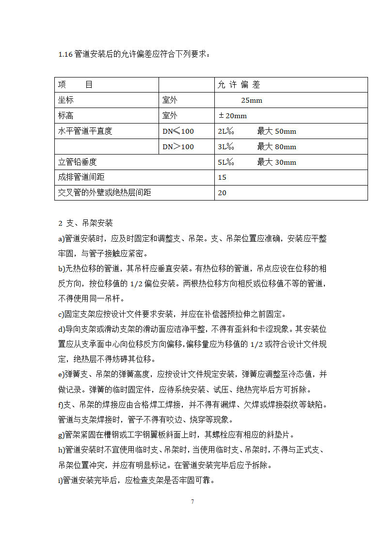 某公司 原油装船油气回收项目 管道工艺施工方案.docx第7页