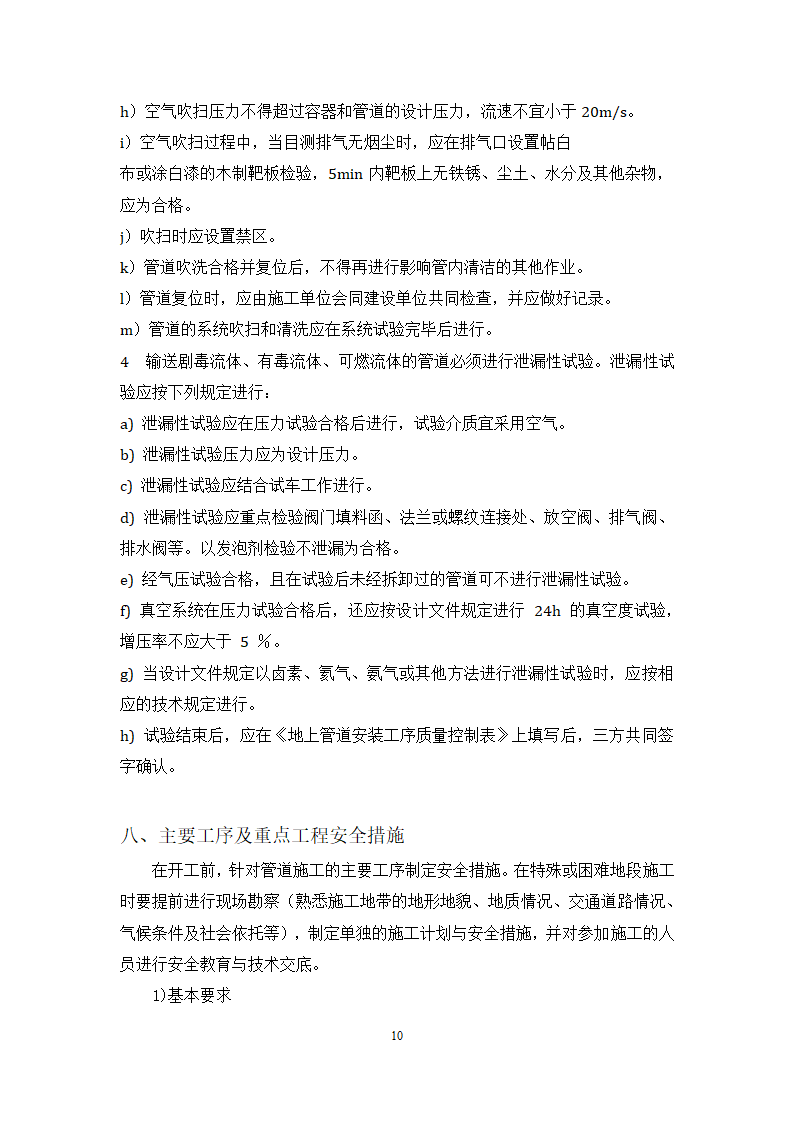 某公司 原油装船油气回收项目 管道工艺施工方案.docx第10页