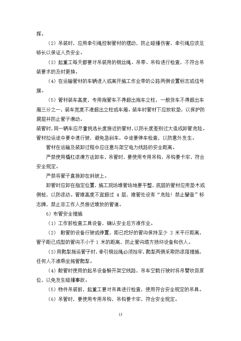 某公司 原油装船油气回收项目 管道工艺施工方案.docx第13页