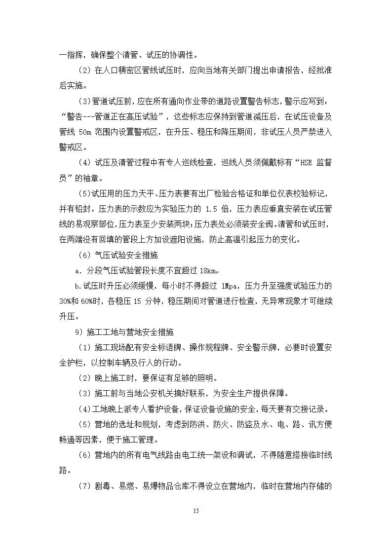 某公司 原油装船油气回收项目 管道工艺施工方案.docx第15页