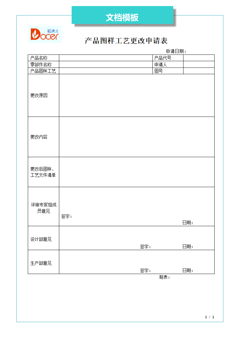 产品图样工艺更改申请表.docx第1页