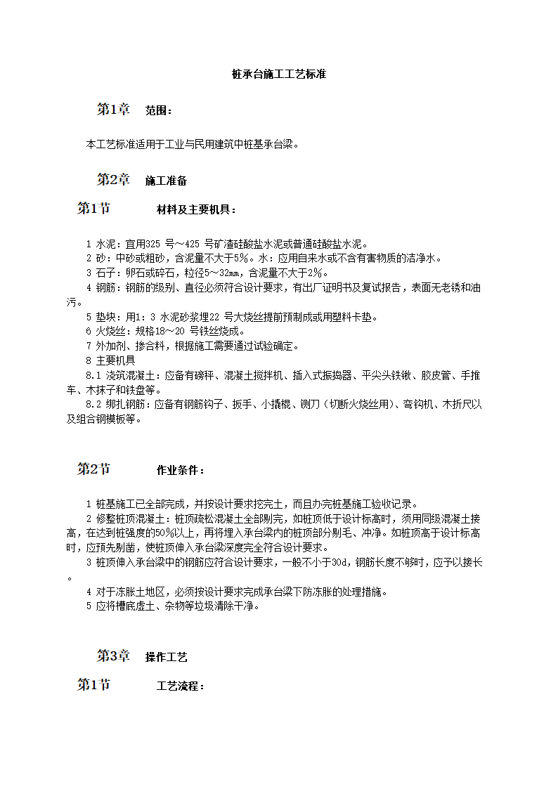 桩承台施工工艺标准预案.doc第1页