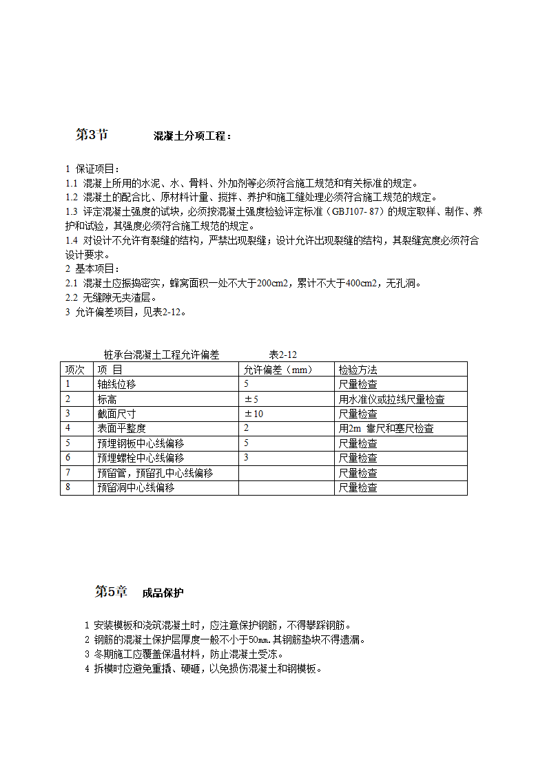 桩承台施工工艺标准预案.doc第5页