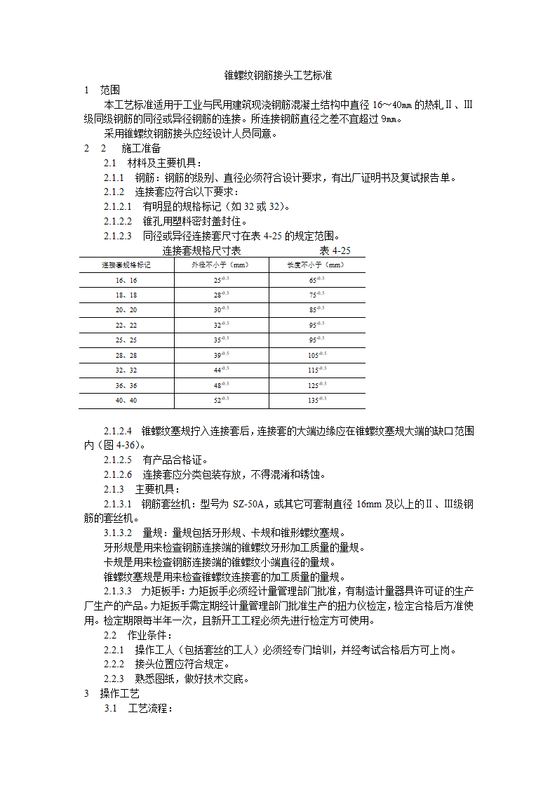 锥螺纹钢筋接头工艺标准.doc