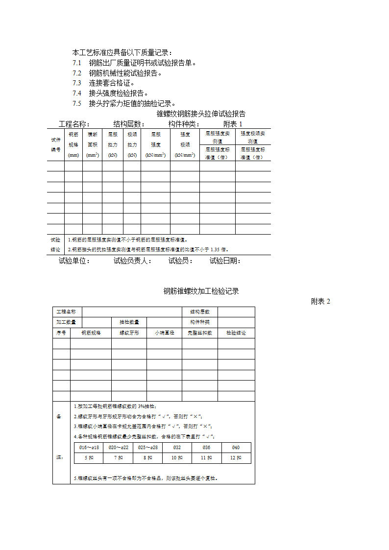 锥螺纹钢筋接头工艺标准.doc第4页