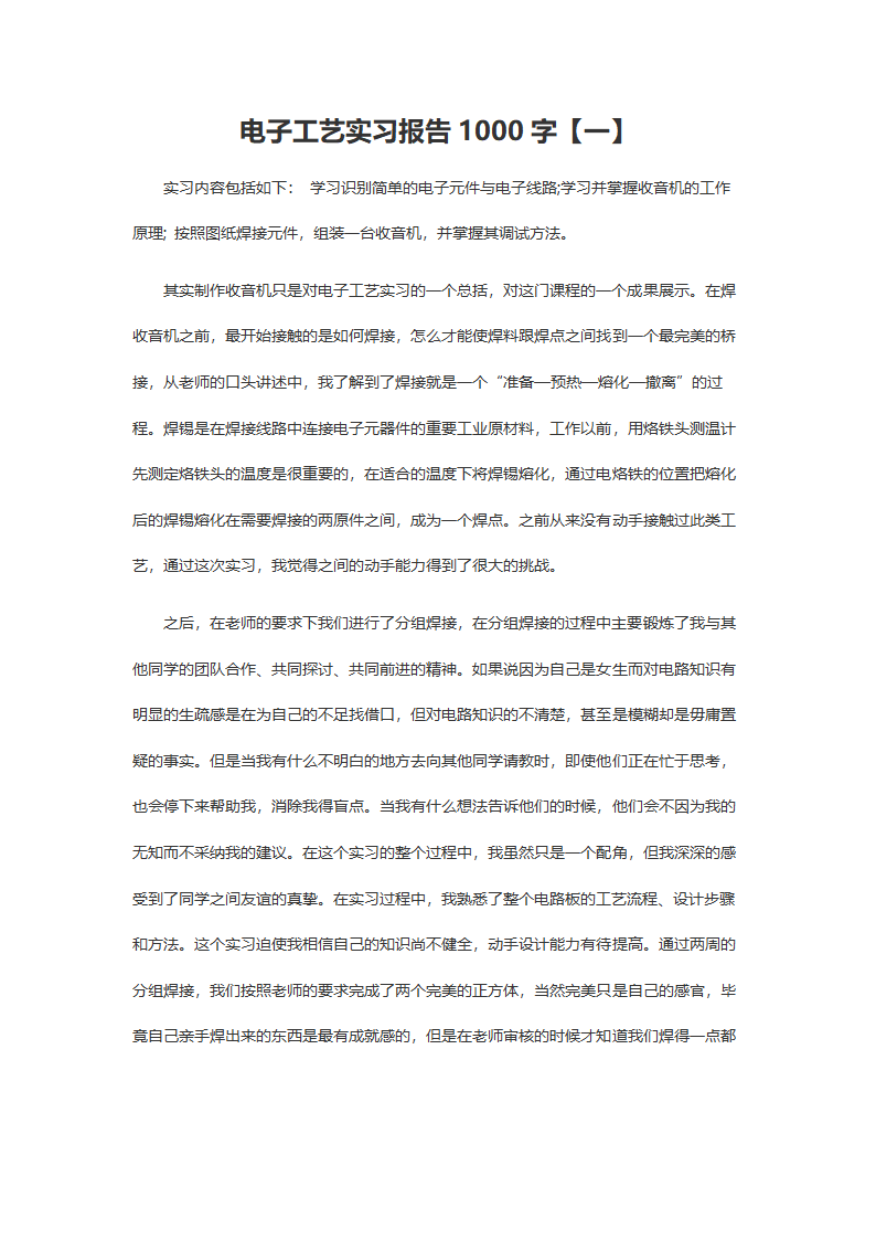 电子工艺实习报告1000字1.doc第2页