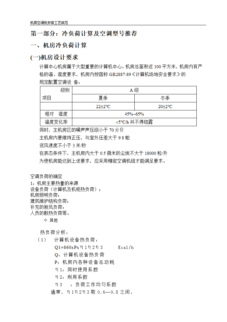 机房空调机选型及安装工艺规范.doc