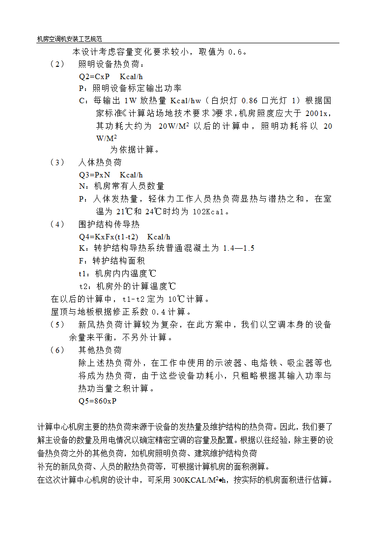 机房空调机选型及安装工艺规范.doc第2页