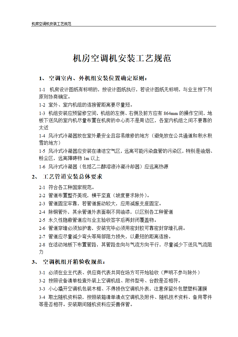 机房空调机选型及安装工艺规范.doc第3页