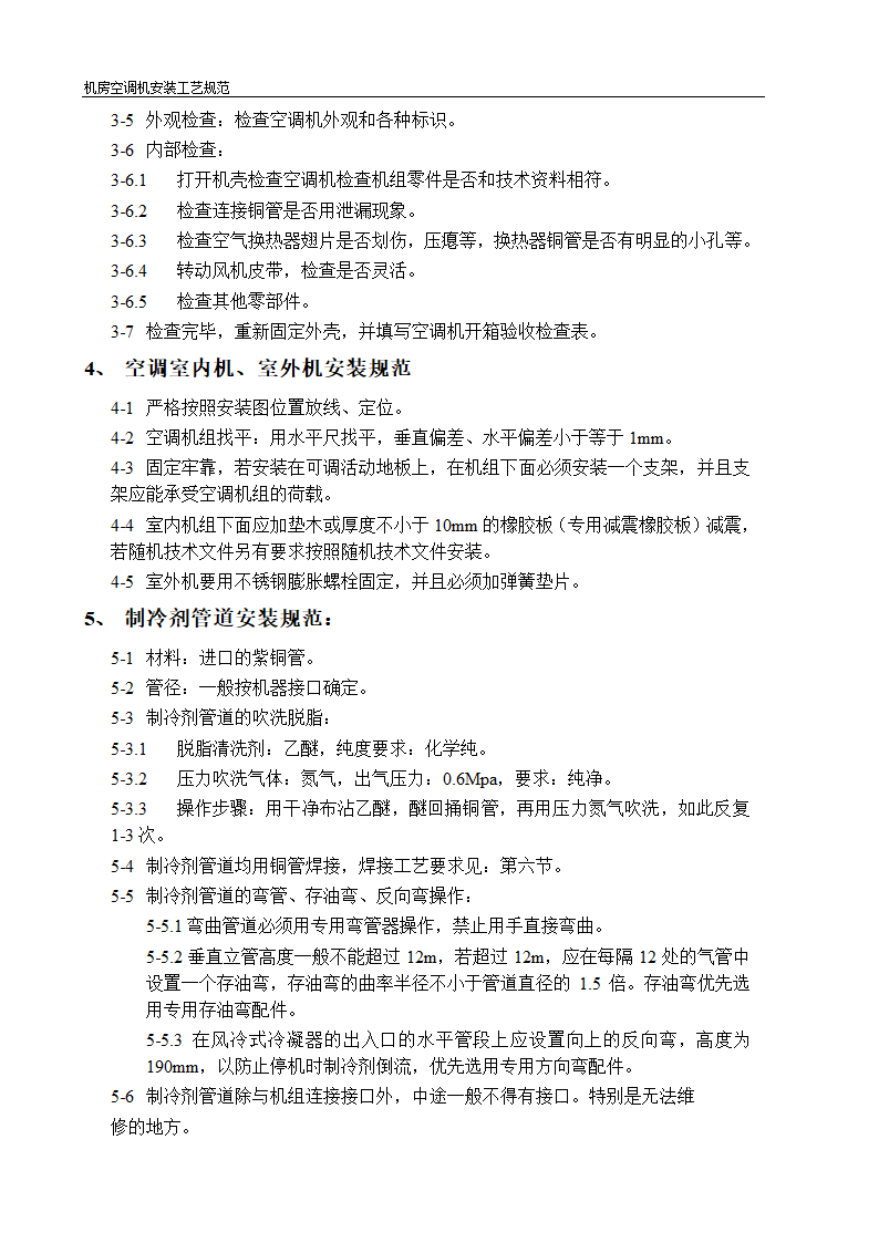 机房空调机选型及安装工艺规范.doc第4页