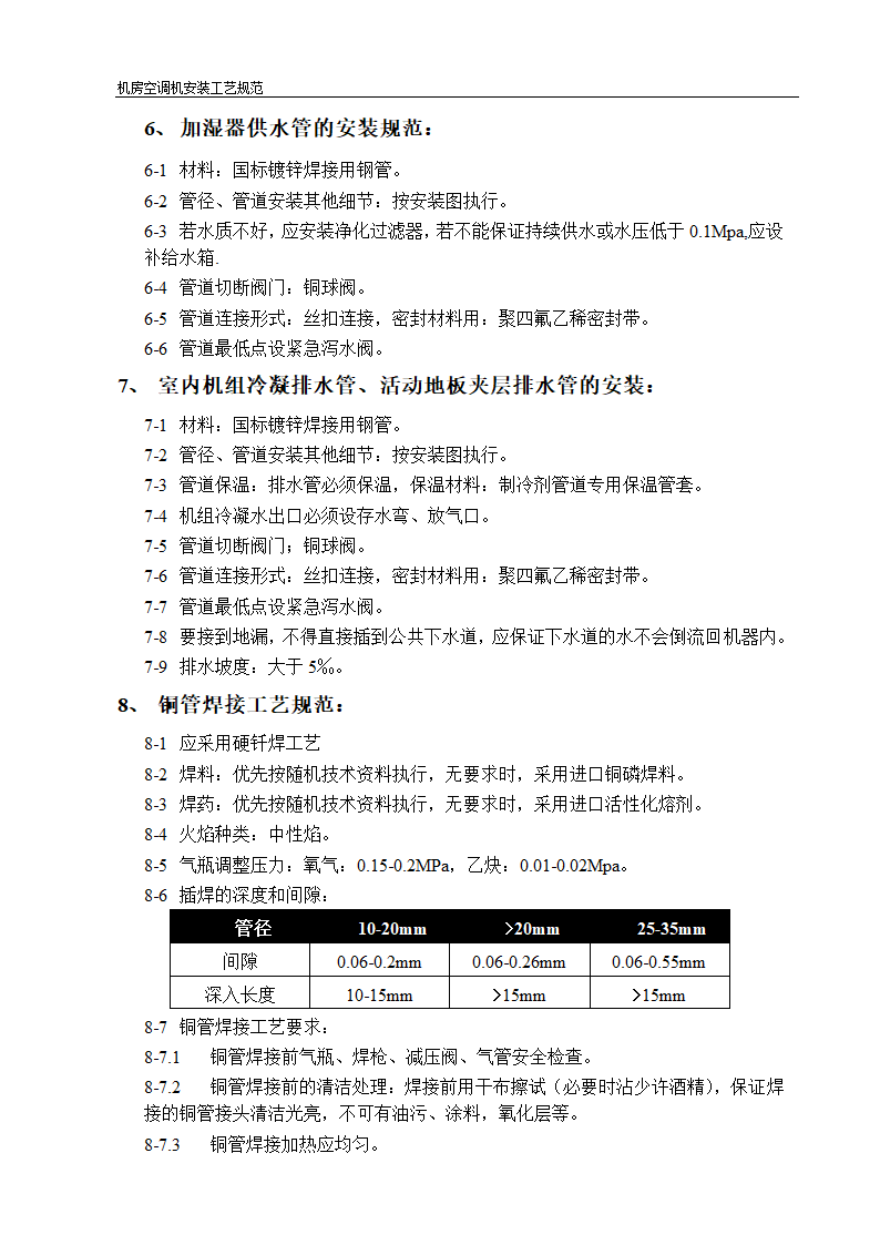 机房空调机选型及安装工艺规范.doc第5页