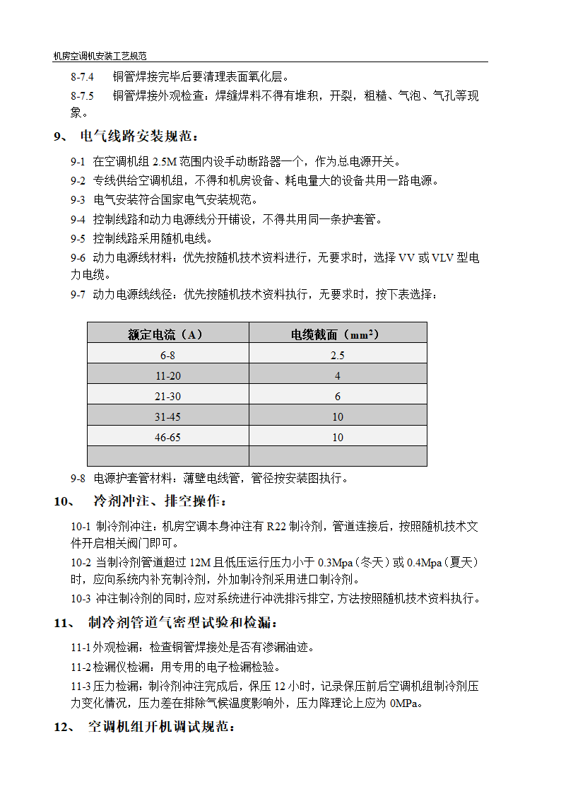 机房空调机选型及安装工艺规范.doc第6页