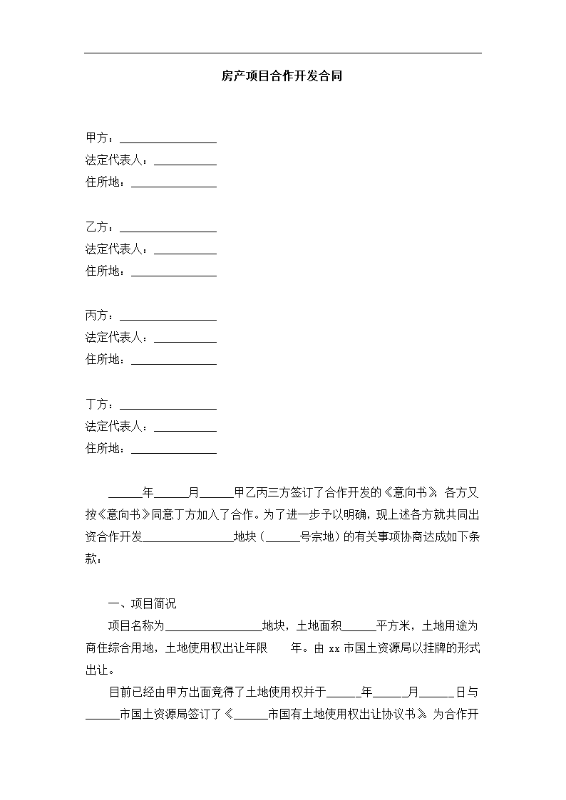 房产项目合作开发合同.docx第3页