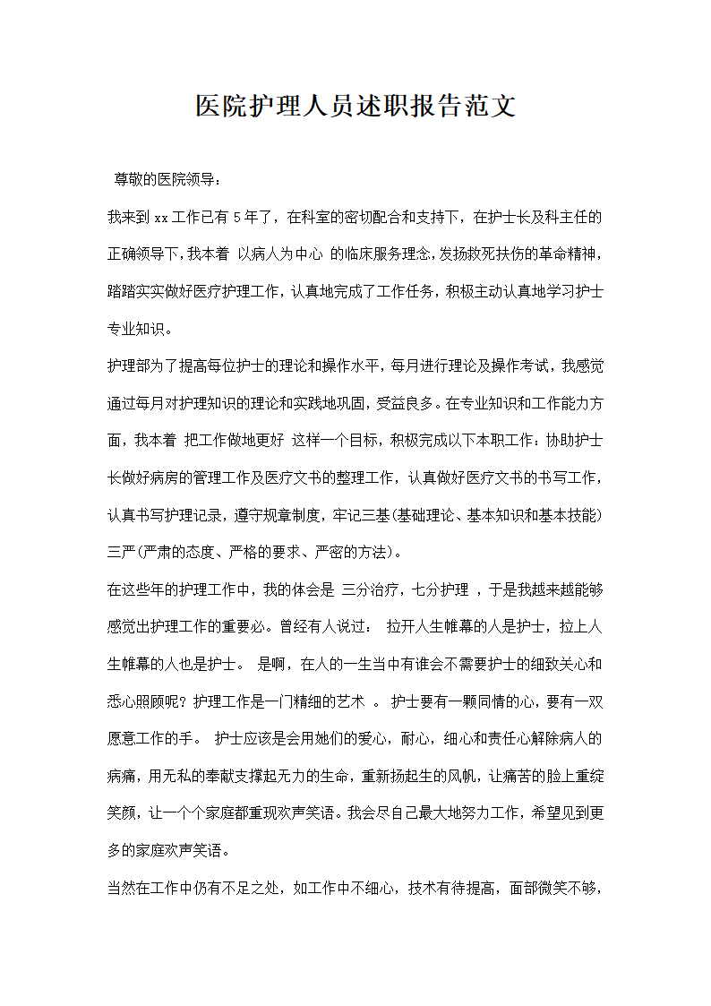 医院护理人员述职报告范文.docx