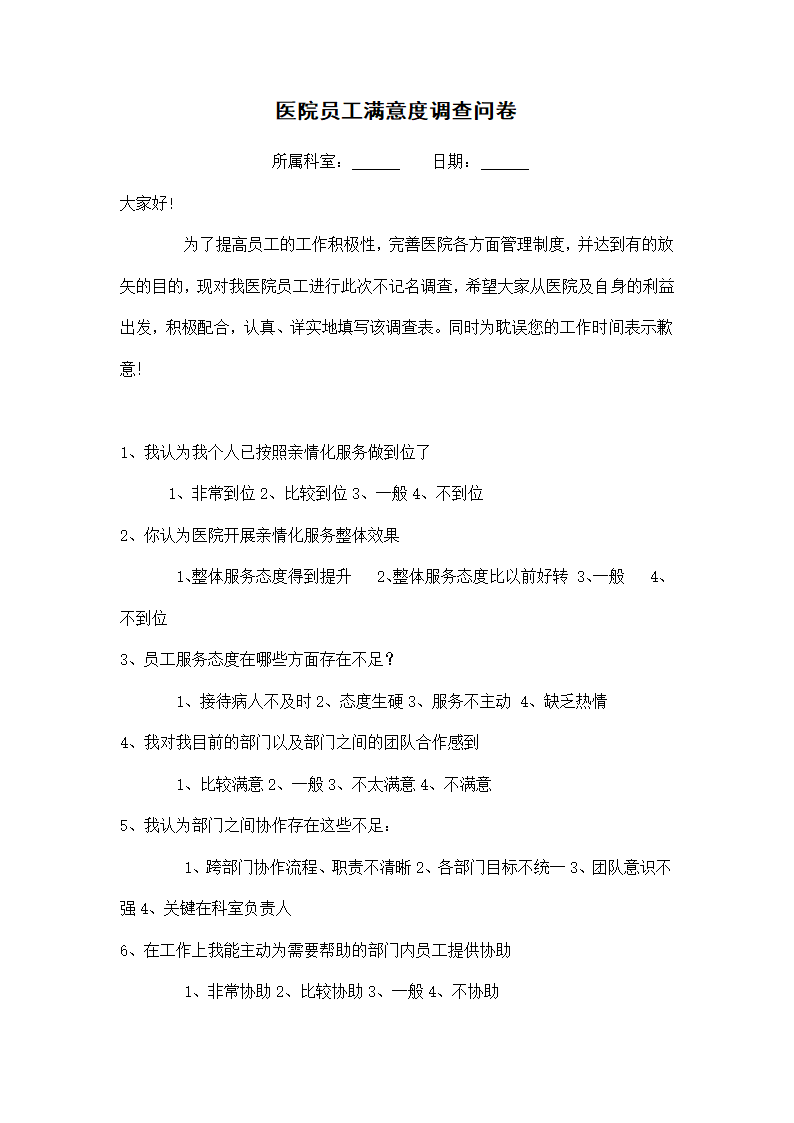 医院员工满意度调查问卷.docx