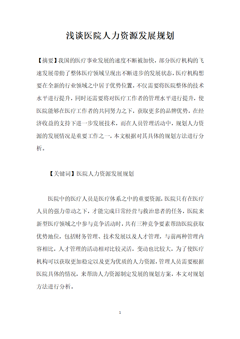 浅谈医院人力资源发展规划.docx