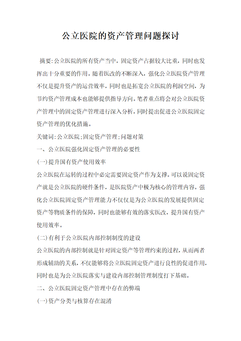 公立医院的资产管理问题探讨.docx