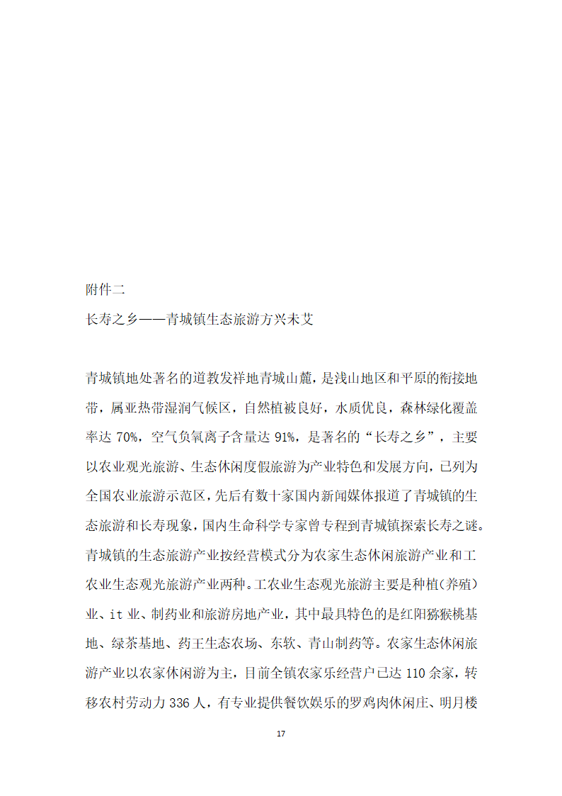 都江堰市生态旅游发展的实践与探索.doc第17页