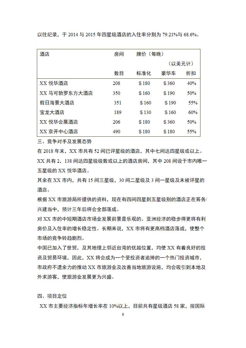 国际化旅游海滨酒店-商业计划书.docx第25页