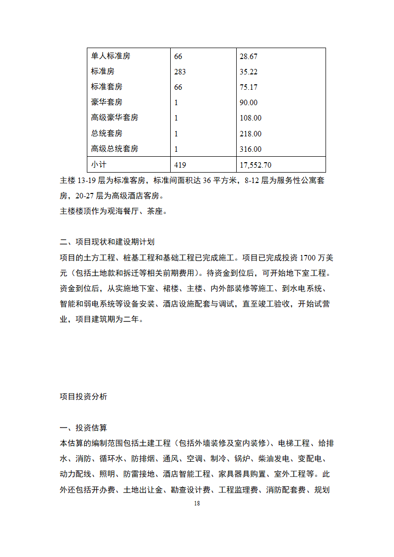 国际化旅游海滨酒店-商业计划书.docx第37页