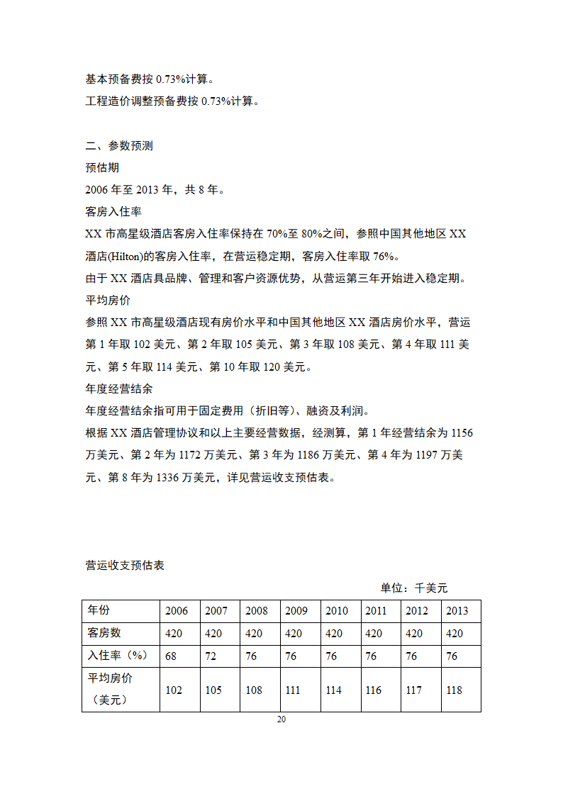 国际化旅游海滨酒店-商业计划书.docx第39页