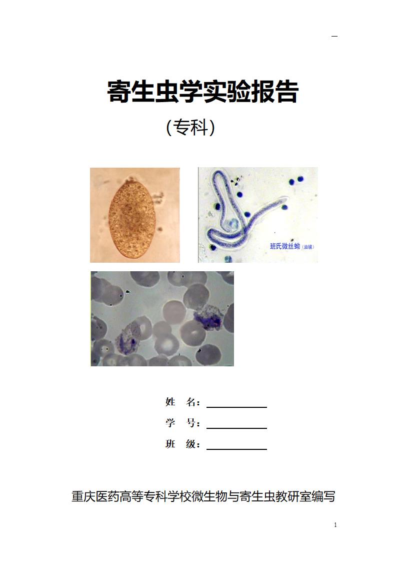 大专寄生虫实验报告第1页