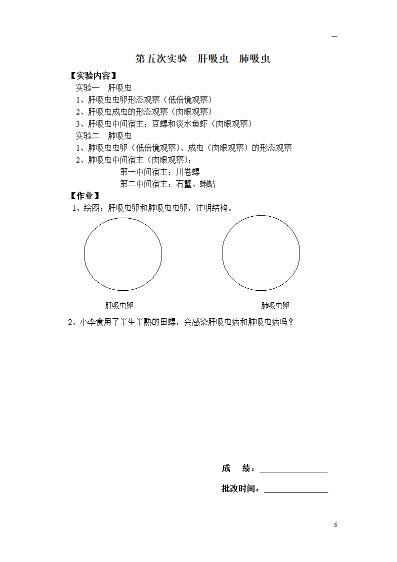 大专寄生虫实验报告第6页