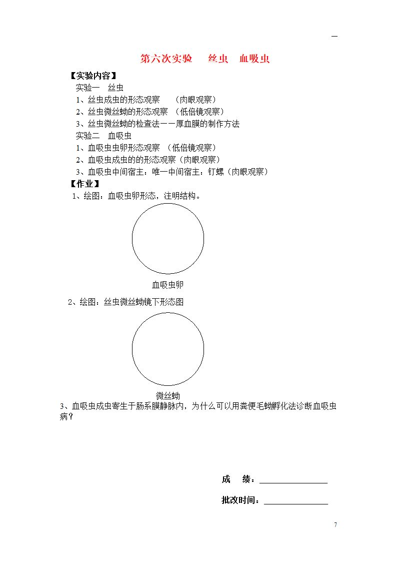 大专寄生虫实验报告第7页