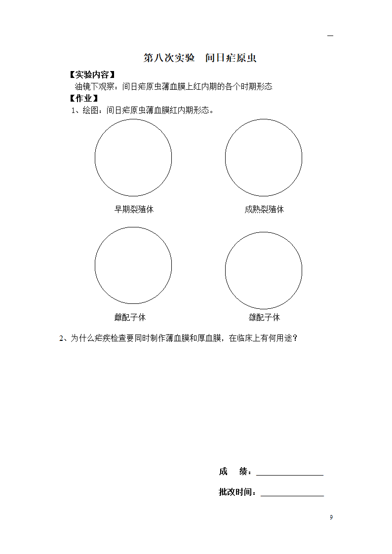 大专寄生虫实验报告第9页