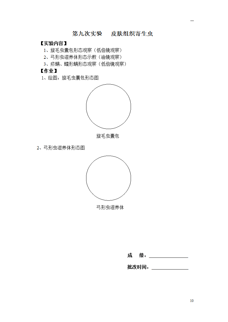 大专寄生虫实验报告第10页