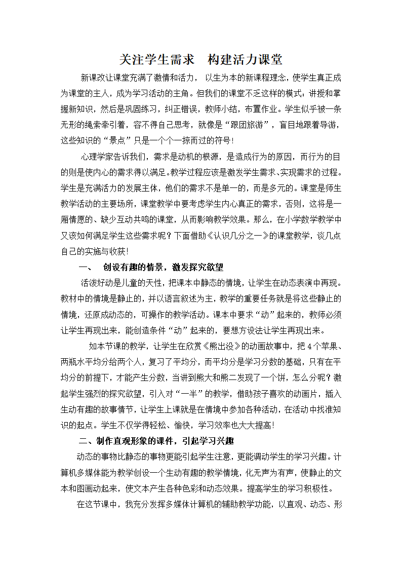 关注学生需求 构建活力课堂.doc