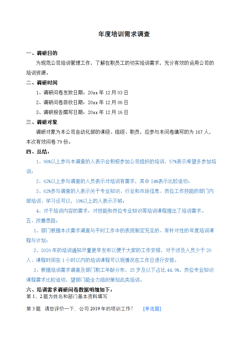 年度培训需求调查分析.docx第1页