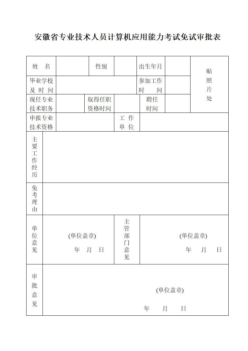 职称英语、计算机免试审批表第1页