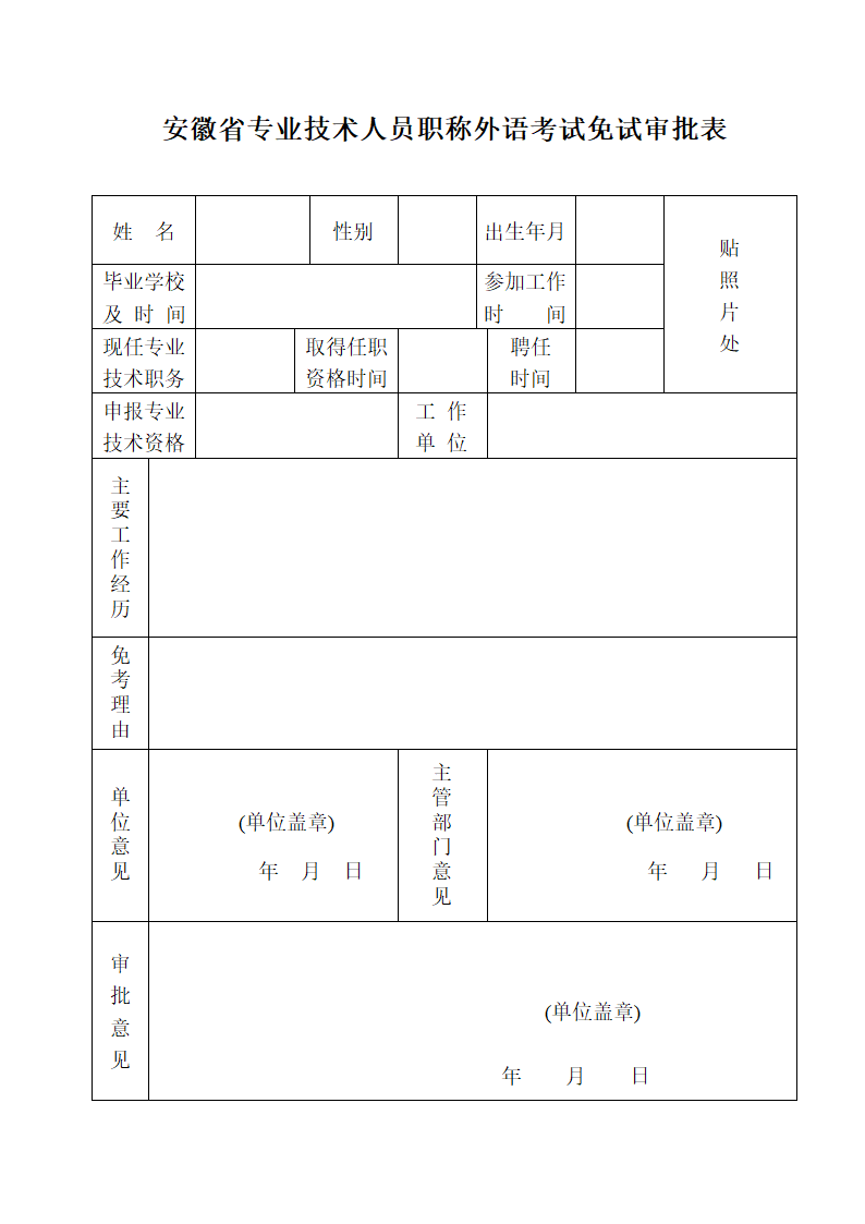 职称英语、计算机免试审批表第2页