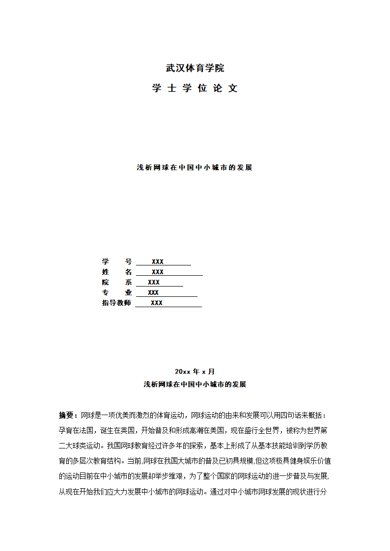 网球类毕业论文设计.docx