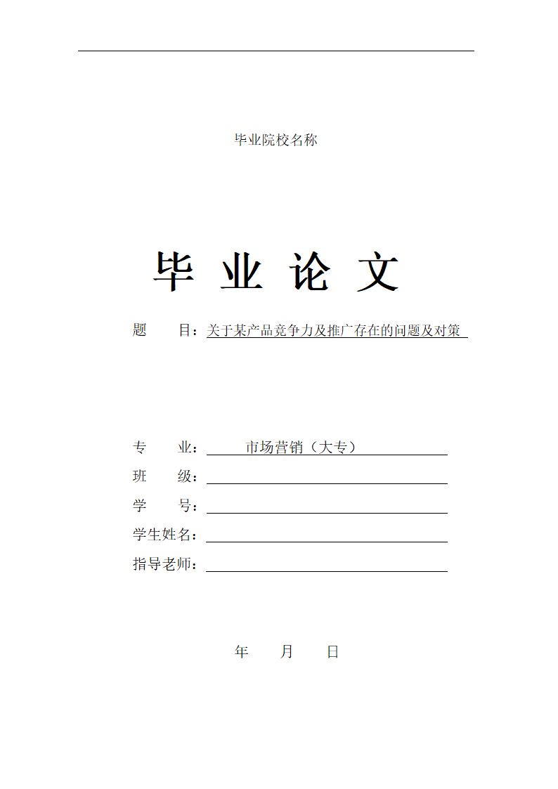 市场营销专业大专毕业论文.docx第1页