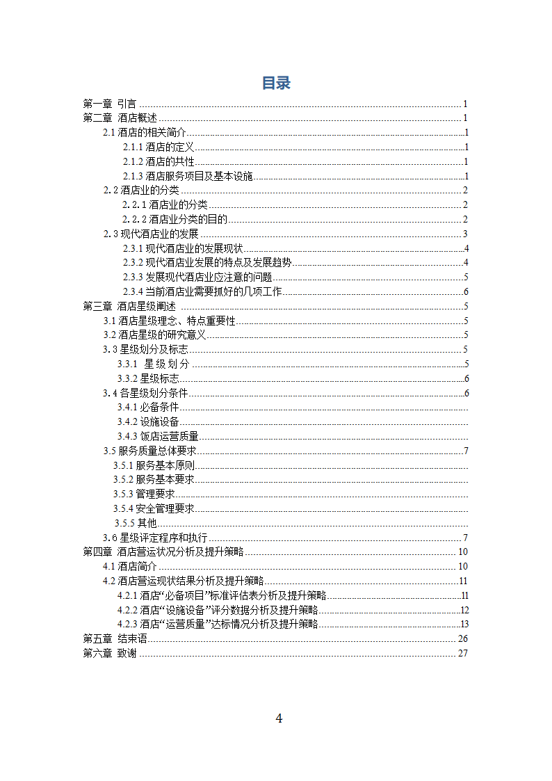 酒店管理论文-从“星级”看“酒店”.doc第4页